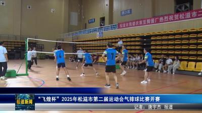 “飞煌杯”2025年松滋市第二届运动会气排球比赛开赛（20250925）