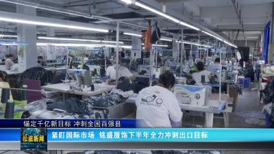 【锚定千亿新目标 冲刺全国百强县】紧盯国际市场  铭盛服饰下半年全力冲刺出口目标（20250923）