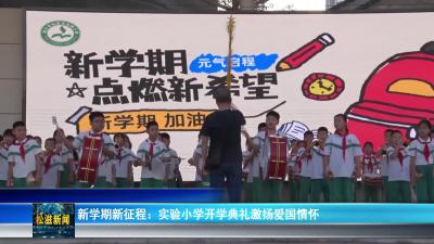 新学期新征程：实验小学开学典礼激扬爱国情怀（20250901）