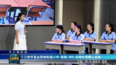 【乐乡暖新闻】千万助学基金落地松滋二中  首批395名师生享暖心资助（20250908）