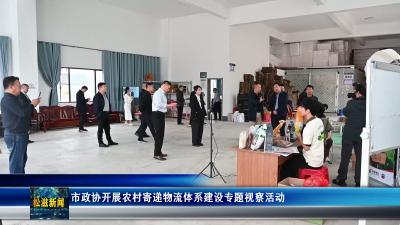 市政协开展农村寄递物流体系建设专题视察活动（20250922）
