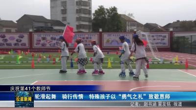 【庆祝第41个教师节】轮滑起舞  骑行传情  特殊孩子以 “勇气之礼” 致敬恩师（20250910）