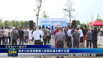 【庆祝第41个教师节】我市10名优秀教师入驻稻谷溪名师文化园（20250910）