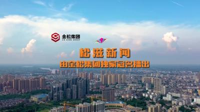 松滋新闻（20250928）