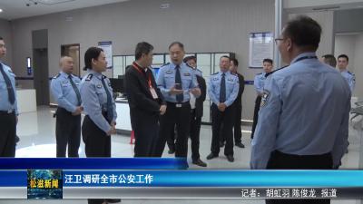汪卫调研全市公安工作（20250919）