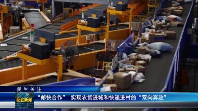 【民生关注】“邮快合作” 实现农货进城和快递进村的“双向奔赴”（20250915）