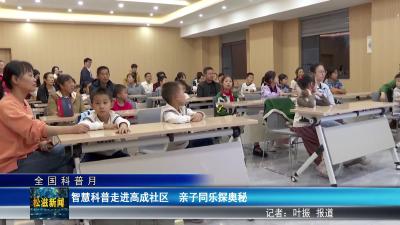 【全国科普月】智慧科普走进高成社区  亲子同乐探奥秘（20250923）
