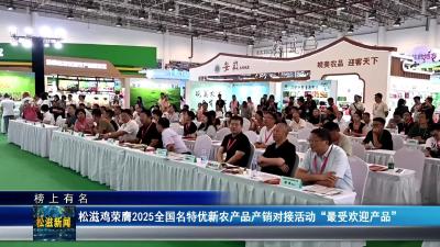 【榜上有名】松滋鸡荣膺2025全国名特优新农产品产销对接活动“最受欢迎产品”（20250918）