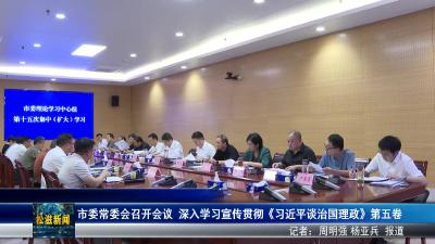 市委常委会召开会议  深入学习宣传贯彻《习近平谈治国理政》第五卷（20250915）