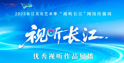 “视听长江”优秀视听作品展播
