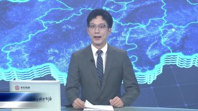 奋楫扬帆赴新程——贯彻落实市委六届九次全会精神（20250902）