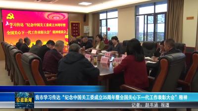 我市学习传达“纪念中国关工委成立35周年暨全国关心下一代工作表彰大会”精神（20250922）