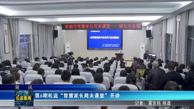 第6期松滋“智慧家长周末课堂”开讲（20250930）