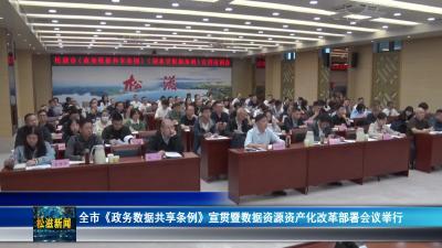 全市《政务数据共享条例》宣贯暨数据资源资产化改革部署会议举行（20250922）