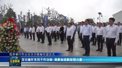 我市举行烈士纪念日敬献花篮仪式（20250930）