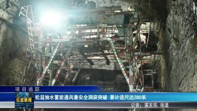 【项目追踪】松滋抽水蓄能通风兼安全洞获突破  累计进尺达280米（20250916）