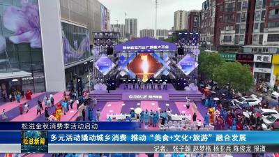 松滋金秋消费季活动启动（20250930）