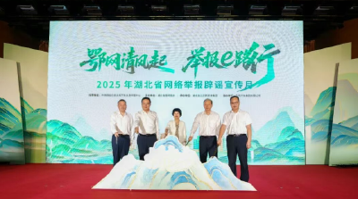 2025年“湖北省网络举报辟谣宣传月”启动仪式暨“e路护企”企业论坛举行