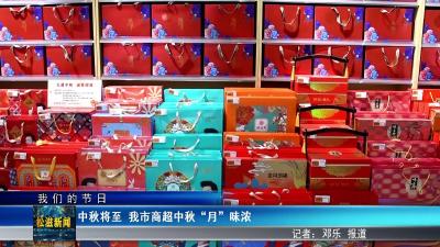 【我们的节日】中秋将至  我市商超中秋“月”味浓（20250928）