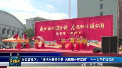 谢家渡社区： “盛世欢歌迎华诞 志愿积分暖家园” 十一文艺汇演活动（20250928）