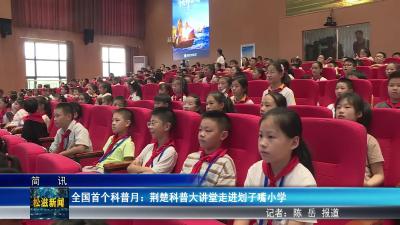 全国首个科普月：荆楚科普大讲堂走进划子嘴小学（20250918）