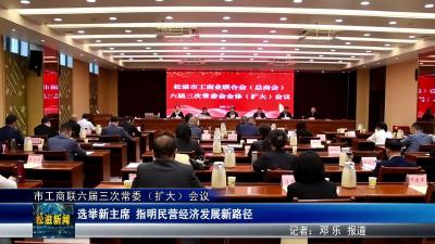 市工商联六届三次常委（扩大）会议（20250926）