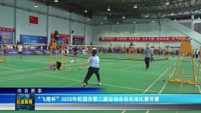 【体育赛事】“飞煌杯”2025年松滋市第二届运动会羽毛球比赛开赛（20250923）