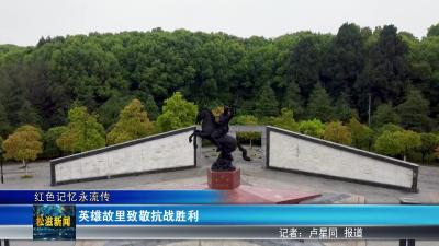 【红色记忆永流传】英雄故里致敬抗战胜利（20250905）