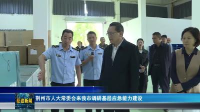 荆州市人大常委会来我市调研基层应急能力建设（20250924）