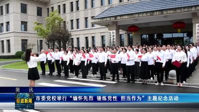 市委党校举行“缅怀先烈 锤炼党性 担当作为”主题纪念活动（20250930）