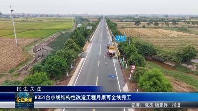 【民生关注】G351台小线结构性改造工程月底可全线完工（20250928）