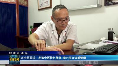 【健康直通车】市中医医院：发挥中医特色优势  助力民众体重管理（20250924）