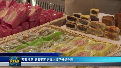 双节将至  香特莉月饼线上线下畅销全国（20250926）