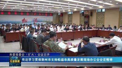 市委常委会（扩大）会议召开（20250930）