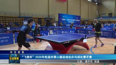【体育赛事】“飞煌杯”2025年松滋市第二届运动会乒乓球比赛开赛（20250922）