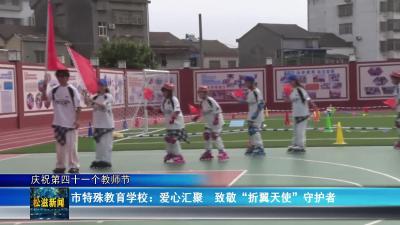 【庆祝第四十一个教师节】市特殊教育学校：爱心汇聚  致敬“折翼天使”守护者（20250909）