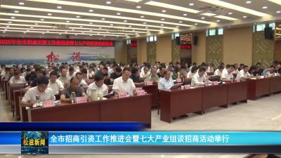 全市招商引资工作推进会暨七大产业组谈招商活动举行（20250902）