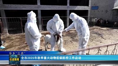 【乐乡“三农”】全市2025年秋季重大动物疫病防控工作启动（20250929）