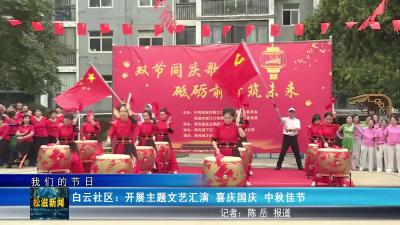 【我们的节日】白云社区：开展主题文艺汇演 喜庆国庆 中秋佳节（20250929）