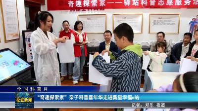 【全国科普月】“奇趣探索家”亲子科普嘉年华走进新星幸福e站（20250923）
