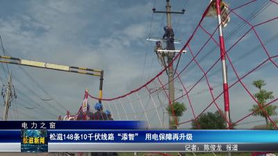 【电力之窗】松滋148条10千伏线路 “添智”  用电保障再升级（20250916）
