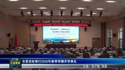 市委党校举行2025年秋季学期开学典礼（20250923）