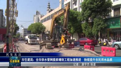 【民生关注】市住建局：全市供水管网提质增效工程加速推进  持续提升市民用水品质（20250902）