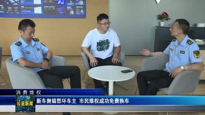 【消费维权】新车抛锚愁坏车主  市民维权成功免费换车（20250917）