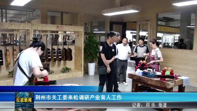 荆州市关工委来松调研产业育人工作（20250904）