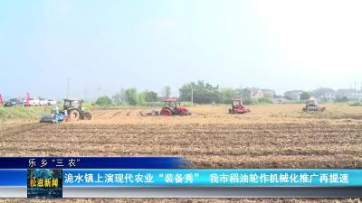 【乐乡“三农”】洈水镇上演现代农业 “装备秀”  我市稻油轮作机械化推广再提速（20250909）