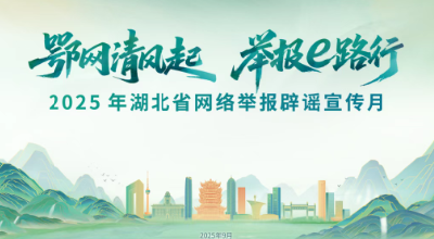 活动预告|湖北省网络举报辟谣宣传月来啦！邀您参与！