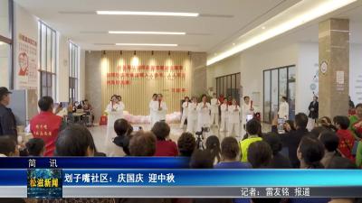 划子嘴社区：庆国庆  迎中秋（20250928）