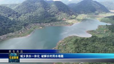 【民生关注】城乡供水一体化  破解农村用水难题（20250917）