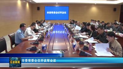 市委常委会召开议军会议（20250926）
